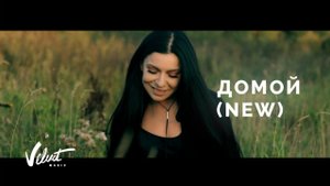 Ёлка - Домой (Mood Video)