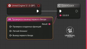 Unreal Engine 5 MVP | QQ#9 : Проверка и вывод первого билда