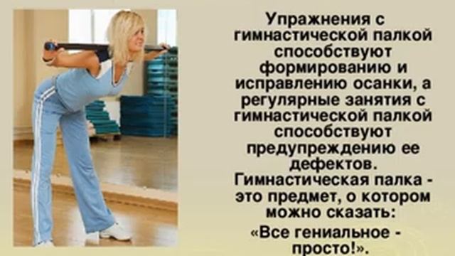 Ору с гимнастической палкой