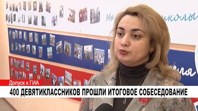 400 ДЕВЯТИКЛАССНИКОВ ПРОШЛИ ИТОГОВОЕ СОБЕСЕДОВАНИЕ смотреть онлайн
