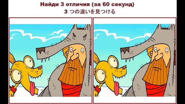 Найди 3 отличия №107 (за 60 секунд) смотреть онлайн