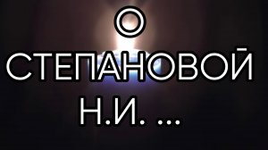 О СТЕПАНОВОЙ Н.И.