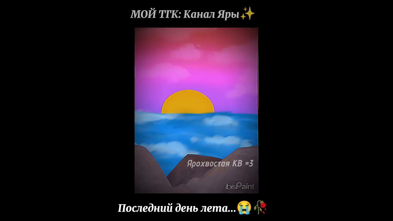 #short #конецлета #скороосень #артик #рисунок #подпишись #рисую #врекипж #активчикприйди