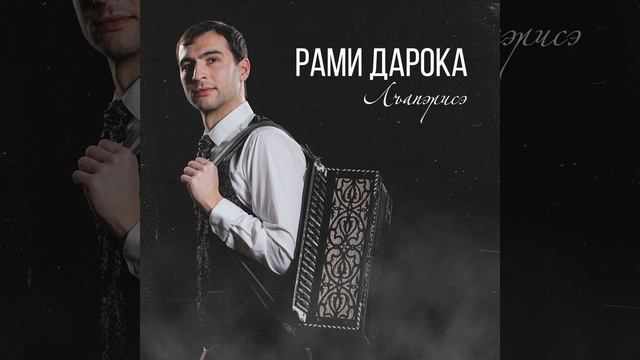 Лъапэрисэ (Адыгский перепляс) смотреть онлайн