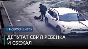 Депутат сбил ребенка и оставил его лежать на дороге