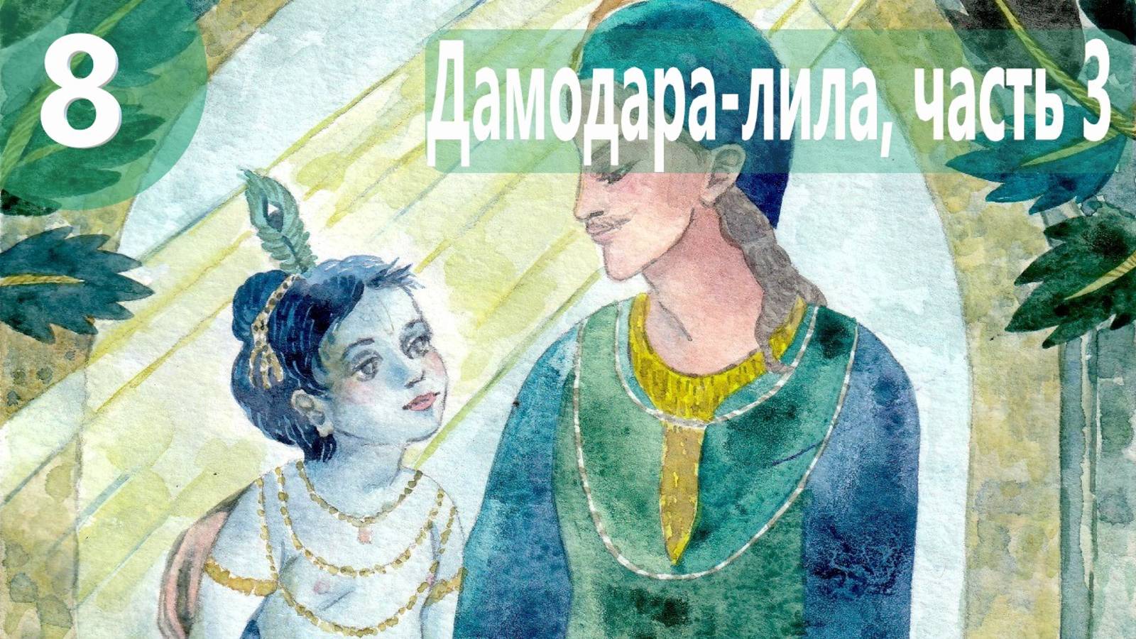 8. Дамодара Лила ч. 3 - Ватсасура - Демоны во Вриндаване (Бхакти Чайтанья свами)