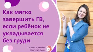 Как мягко завершить ГВ, если ребенок не укладывается без груди. Как научить засыпать без груди.