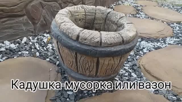Кадушка-мусорка или вазон из цемента смотреть онлайн