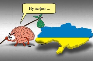 Украина территория промытых мозгов...
