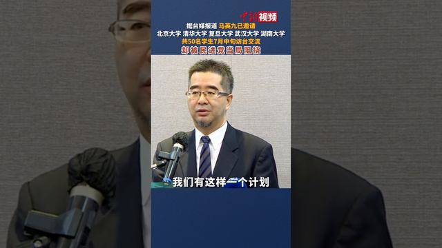 马英九邀大陆学生访台被挡 民进党当局被批：“永远说一套做一套！之前说要交流，现在为什么不让人申请？”