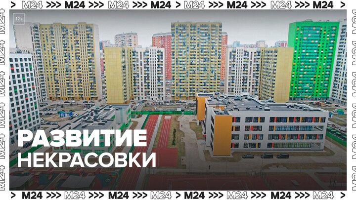 Собянин рассказал о развитии столичного района Некрасовка - Москва 24