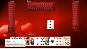 Играем в игру Червы