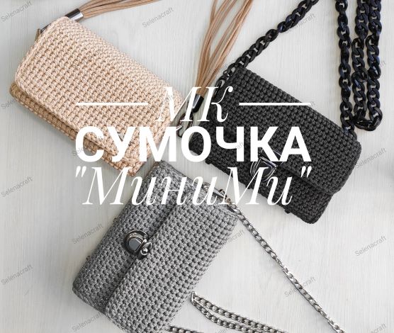 Вяжем сумочку "МиниМи"//МК//трендовая сумочка//сумочка крючком. ЧАСТЬ 2