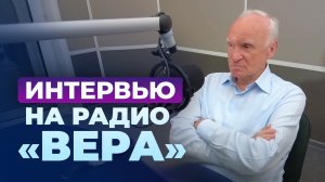 Интервью на радио «Вера» (21.05.2023) / А.И. Осипов