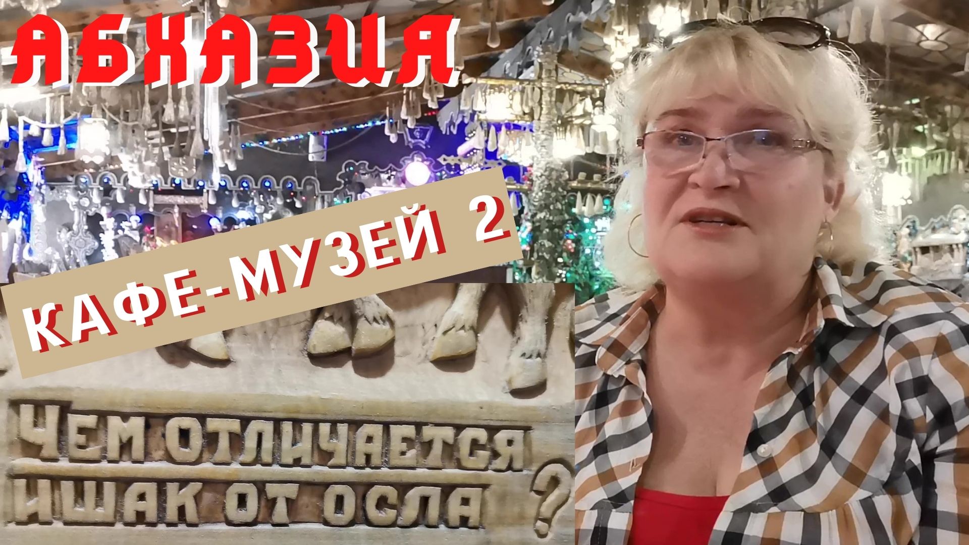 Абхазия 2021  Кафе музей 2 и золотые руки мастера