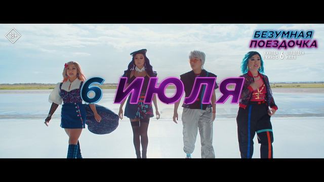 «Безумная поездочка» - в кино с 6 июля!