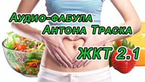 Фабула Антона Траска "ЖКТ 2.1"