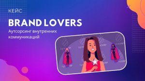 Аутсорсинг внутренних коммуникаций Brand Lovers