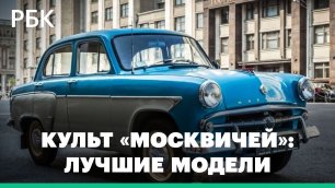 «Хоттабыч», «Стиляга» и машина шефа из «Бриллиантовой руки»: легендарные модели «Москвичей»