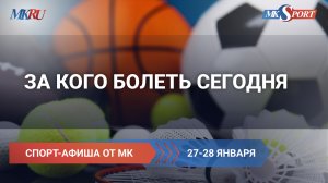 Спортивная афиша на выходные: 27-28 января