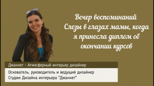 Вечер воспоминаний Дизайнера Интерьера. Слезы в глазах мамы, когда я принесла диплом дизайнера.