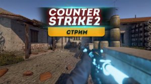 КС2 ● НОВИЧОК ИГРАЕТ В Counter-Strike 2 + ВЕБКА