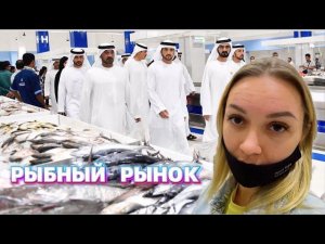 Дешевый ДУБАЙ: Рыбный рынок в Шардже. Цены на морепродукты.