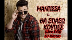 Giwrgos Liatis - Mantissa & Tha Spasw Koupes (Live Edit) DJ Kostas Remix