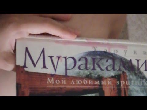 #ЧитаюНаНочь Харуки Мураками #МойЛюбимыйSputnik ✨ смотреть онлайн