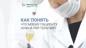 Как понять, что моему пациенту нужна PRP-терапия?! Рассказывает Гудынина Екатерина Сергеевна