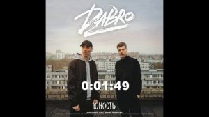 Dabro – Юность | 2020 | Звук поставим на всю!