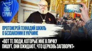 ПРОТОИЕРЕЙ ГЕННАДИЙ ШКИЛЬ О БЕЗЗАКОНИИ В УКРАИНЕ
