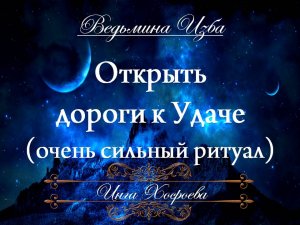 ОТКРЫТЬ ДОРОГИ К УДАЧЕ (очень сильный) Ритуал Инги Хосроевой для всех "Ведьмина Изба"
