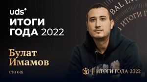 БУЛАТ ИМАМОВ • ИТОГИ ГОДА UDS 2022