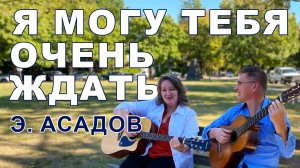 Я могу тебя очень ждать. Э. Асадов \ В самое сердце...