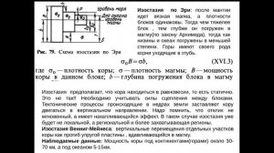 Лекция 9 измерение гравитационного поля Изостазия