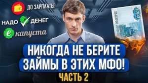 Самые опасные микрозаймы, которые брать НЕЛЬЗЯ! Часть 2 + Шаблон заявления защиты от МФО