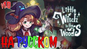 ✨РУСИФИКАТОР✨ Little Witch in the Woods @KetsuNeko🐾