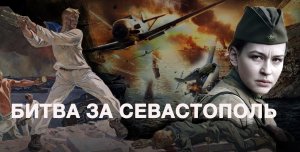 Битва за Севастополь. Обзор фильма || Глеб Таргонский и Владимир Зайцев