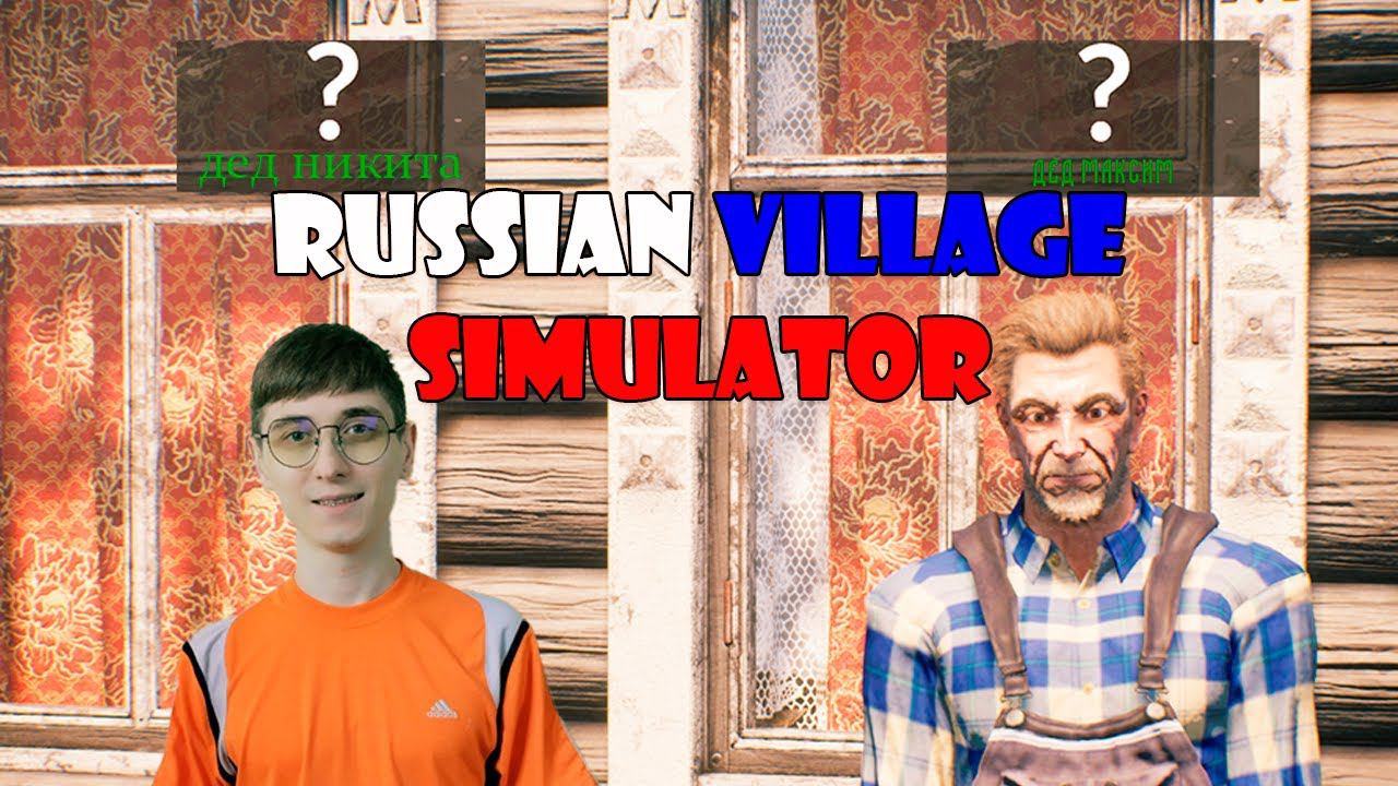 ПРИКЛЮЧЕНИЯ В РОДНОМ СЕЛЕ ! ► Russian Village Simulator #1