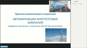 Практика автоматизации в энергетике. Цифровизация подстанций 0,4-35 кВ (вебинар 23.03.2021)