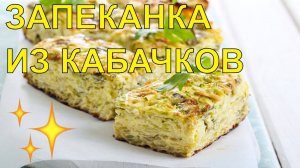 ЗАПЕКАНКА ИЗ КАБАЧКОВ В МУЛЬТИВАРКЕ! ГОТОВИМ!