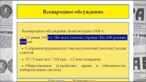 ИОГиП - Подготовка и  принятие Конституции  СССР 1936 г. ZNY100