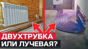 Какую выбрать СХЕМУ отопления для частного дома? / ДВУХТРУБНАЯ или ЛУЧЕВАЯ система?