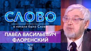 СЛОВО. ПАВЕЛ ВАСИЛЬЕВИЧ ФЛОРЕНСКИЙ