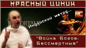 «Война Богов: Бессмертные». Обзор «Красного Циника»