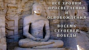 ВСЕ УРОВНИ ПРОСВЕТЛЕНИЯ И ОСВОБОЖДЕНИЯ. ВОСЕМЬ СТУПЕНЕЙ ПОБЕДЫ