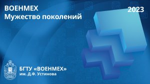 ВОЕНМЕХ | Мужество поколений