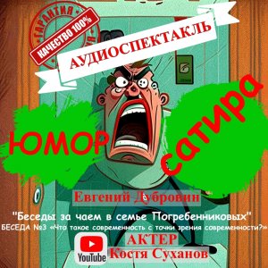 Аудиоспектакль №3. САТИРА. ЮМОР. Беседы за чаем от Евгения Дубровина. Вечная проблема отцы и дети.