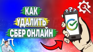 Как удалить Сбербанк онлайн?